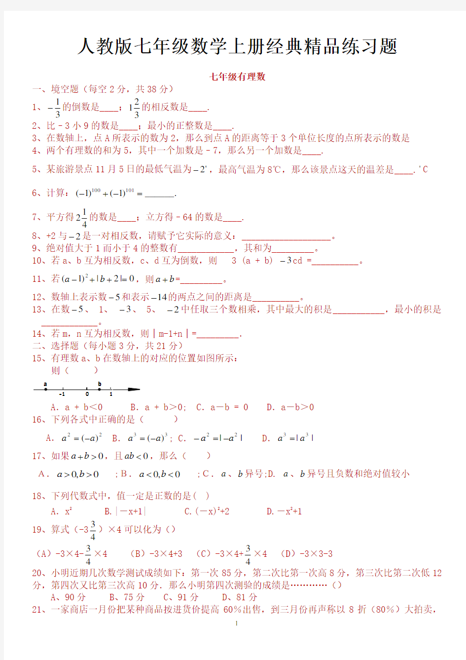 人教版初一数学七年级数学上册经典总复习练习题【有答案】.pdf