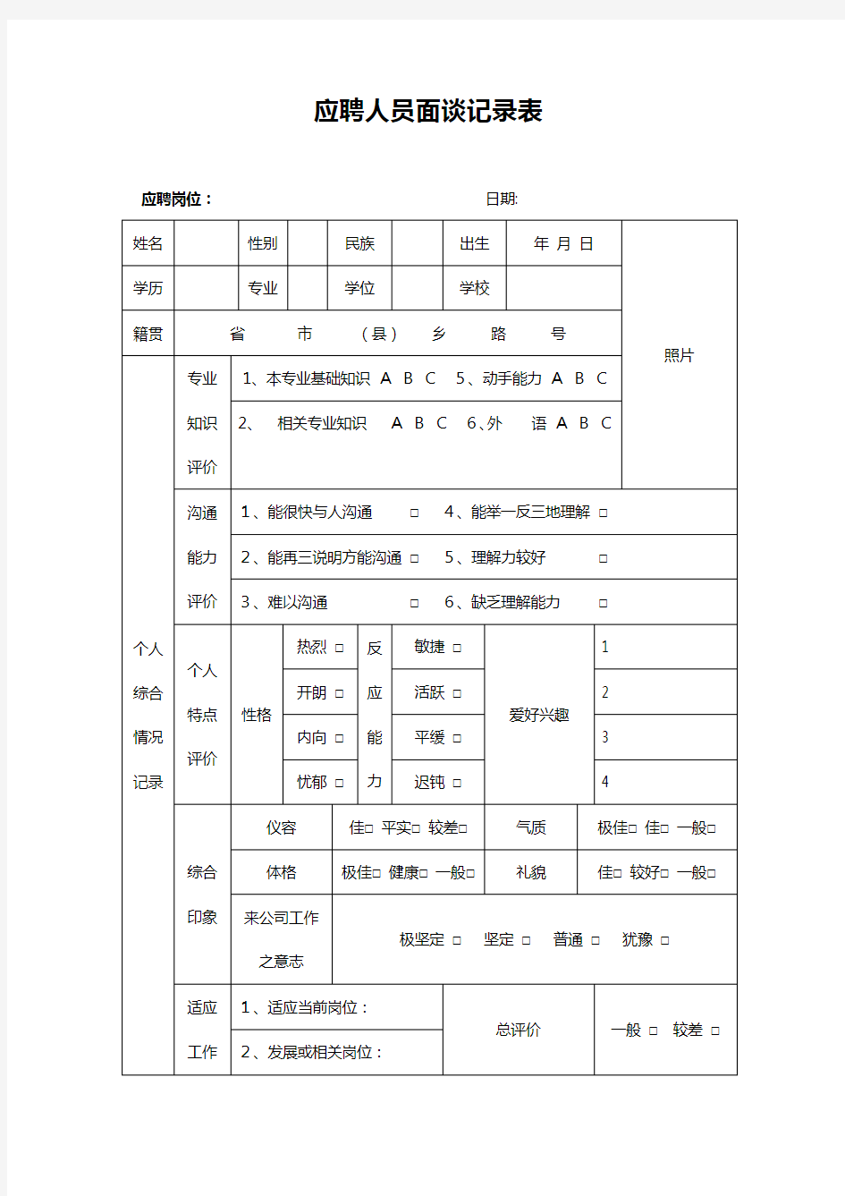 应聘人员面谈记录表