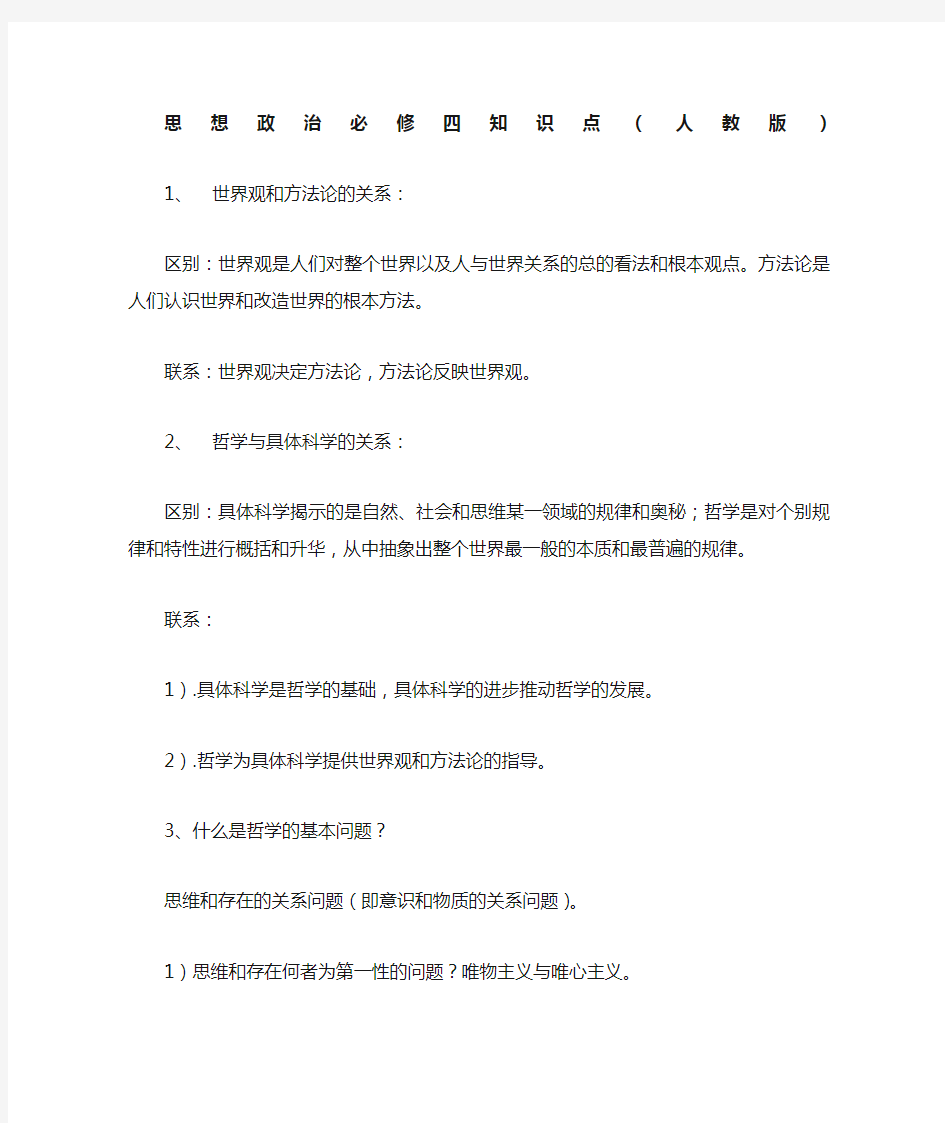 人教版高中思想政治必修知识点总结