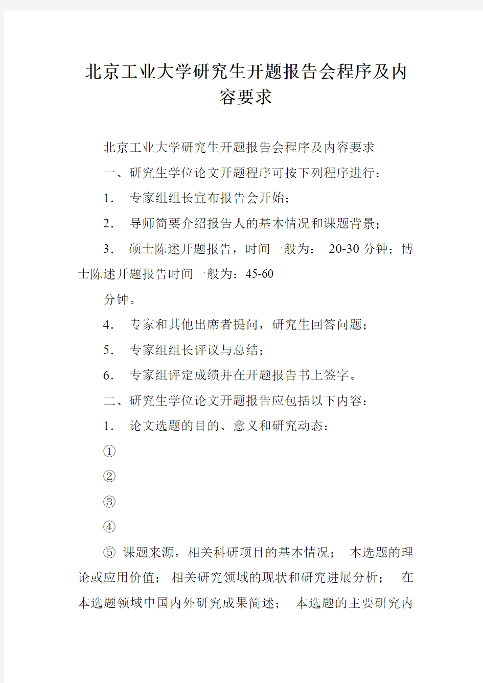 北京工业大学研究生开题报告会程序及内容要求