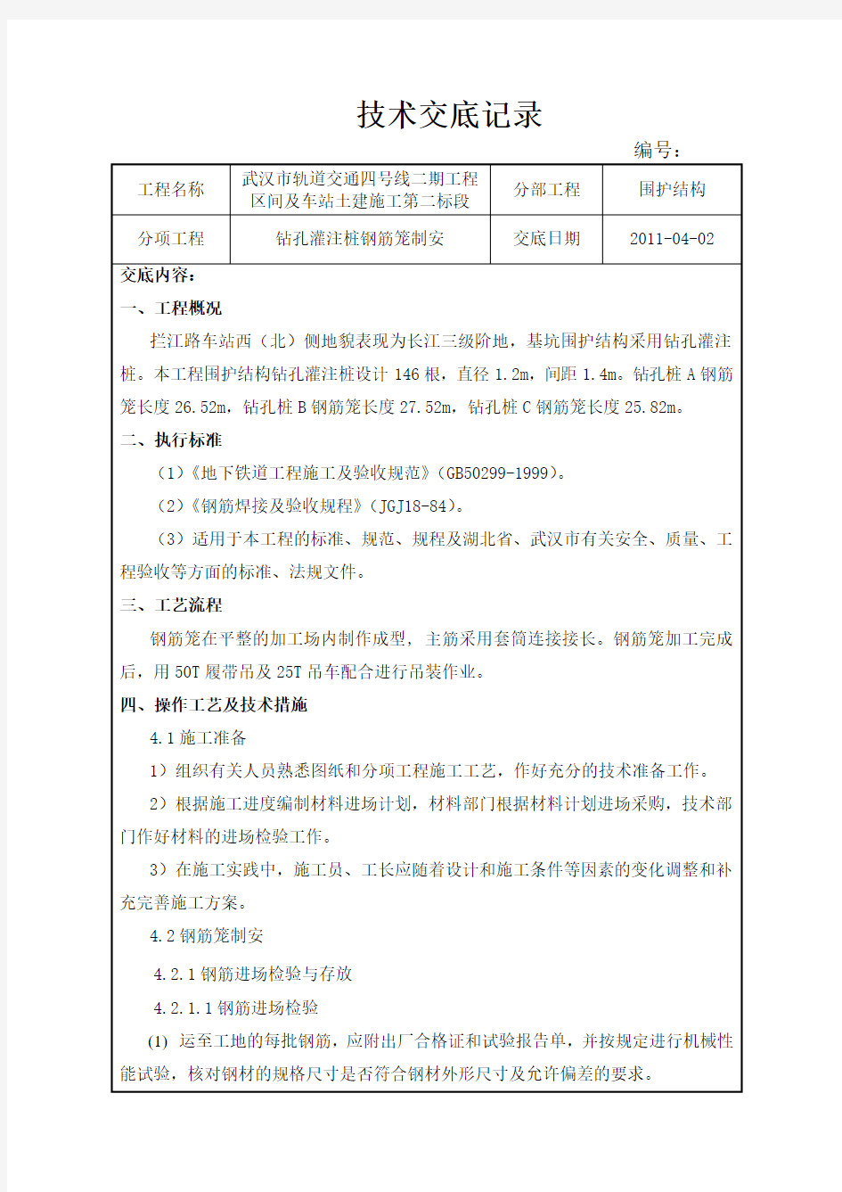 钻孔灌注桩钢筋笼制安施工技术交底