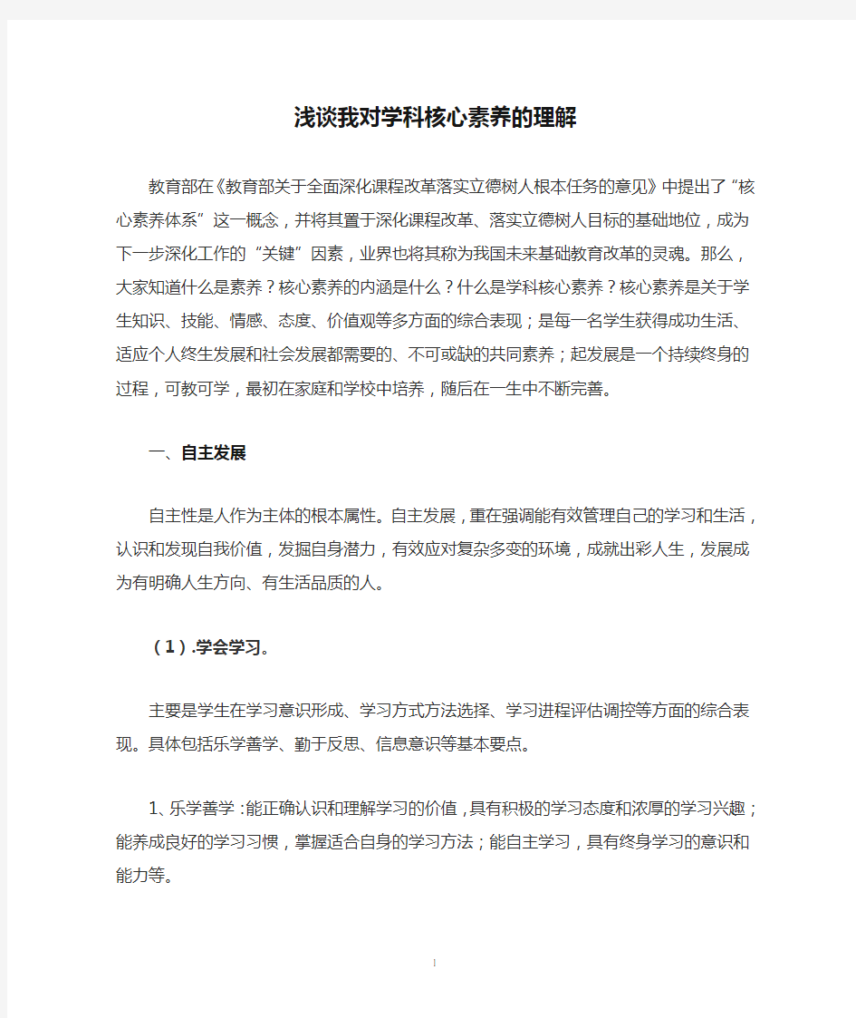 浅谈我对学科核心素养的理解