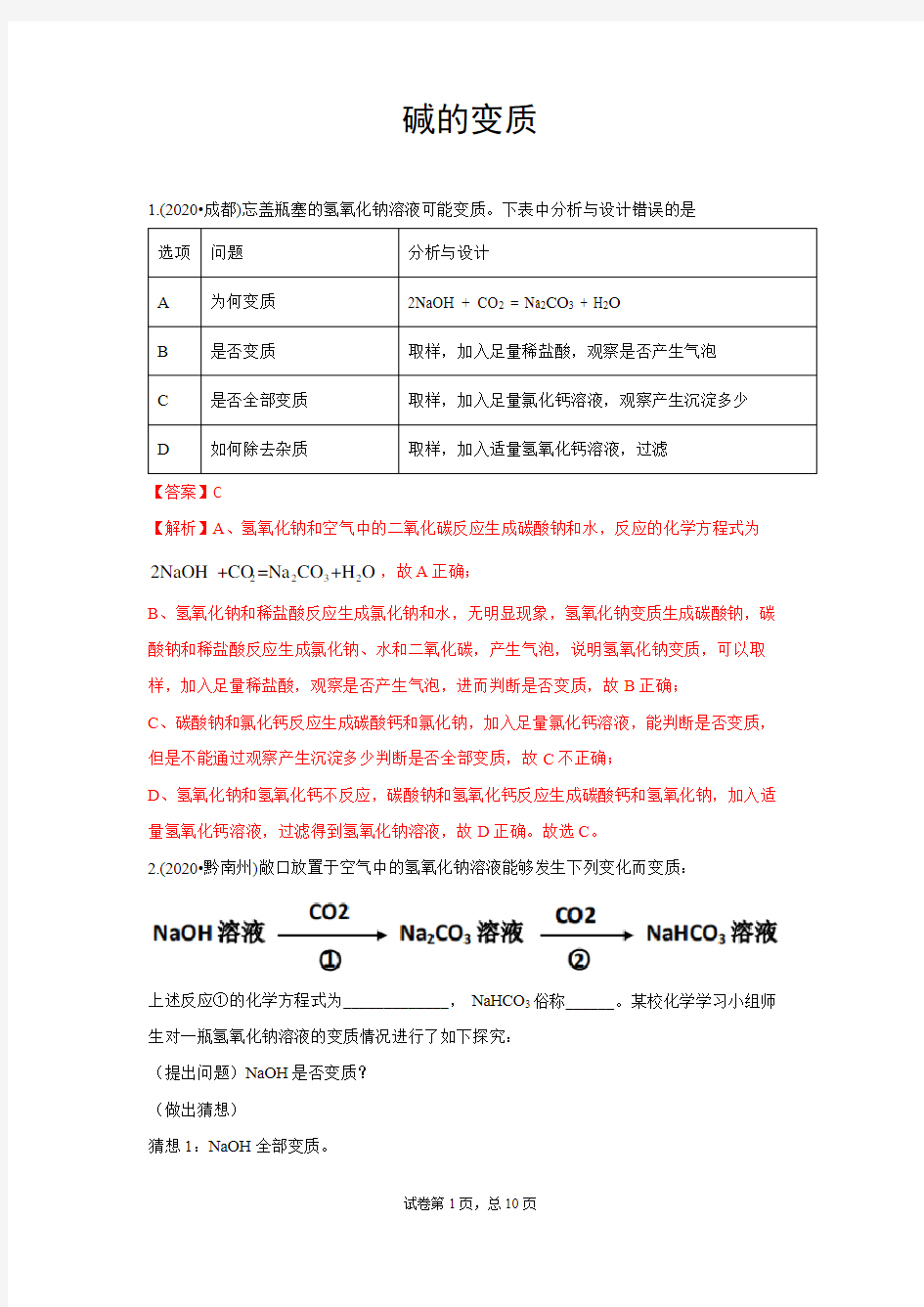 2020年中考化学试题汇编专题：碱的变质(word版)