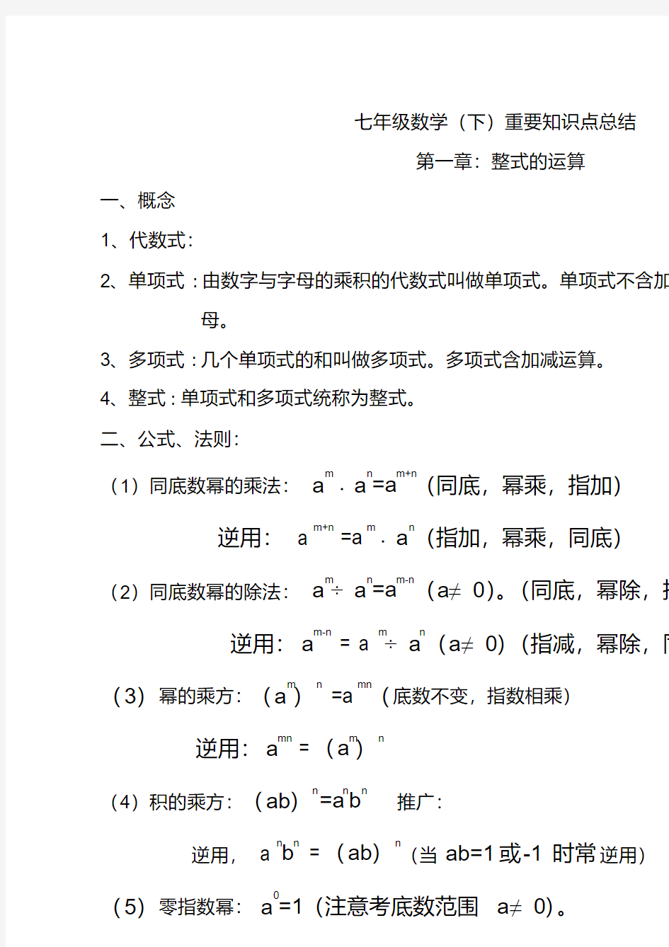 北师大版七年级数学下册知识点梳理