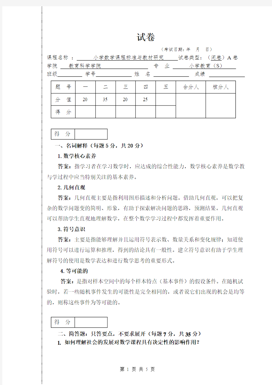 小学数学课程标准与教材研究   期末试卷2答案