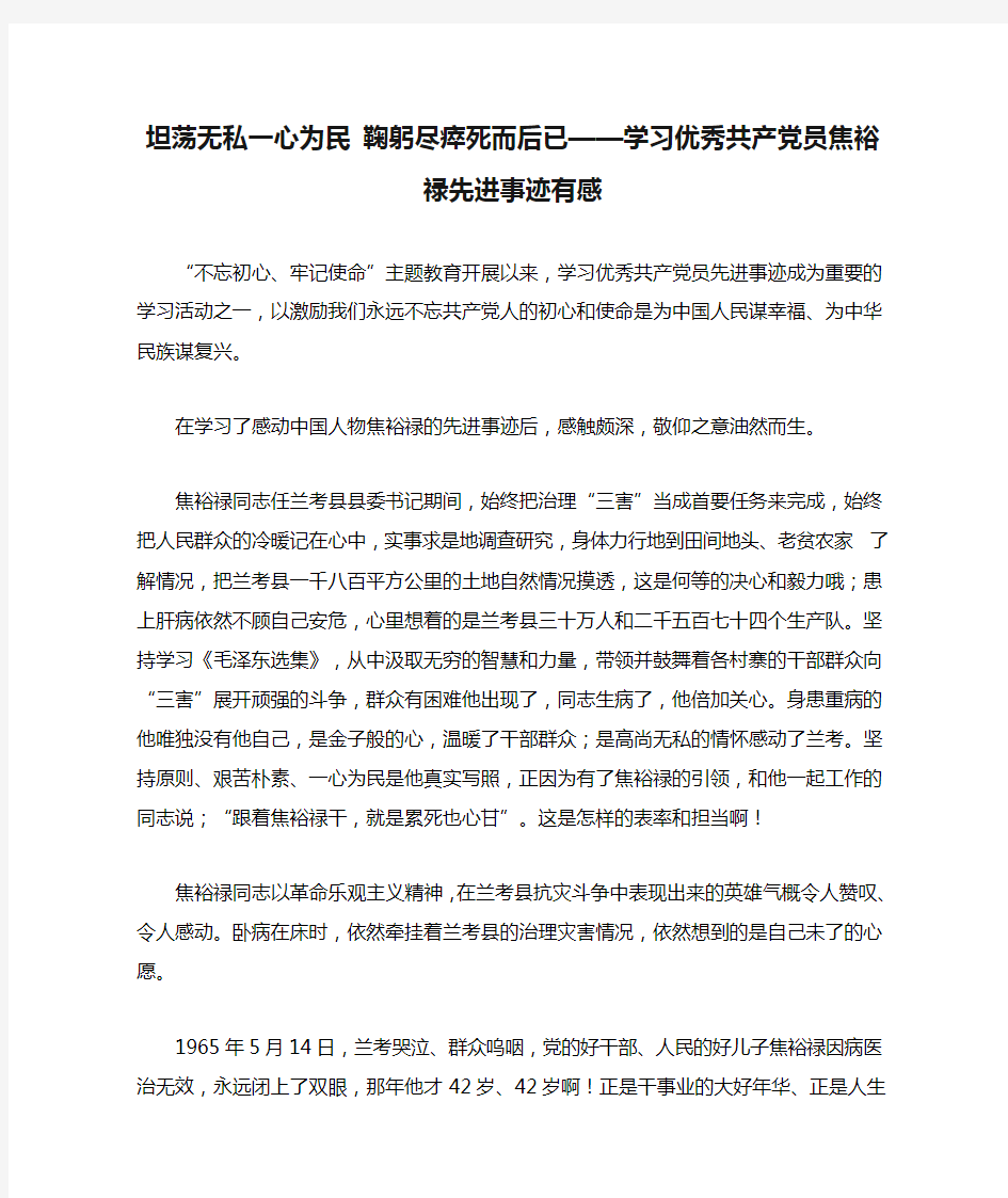 坦荡无私一心为民 鞠躬尽瘁死而后已——学习优秀共产党员焦裕禄先进事迹有感