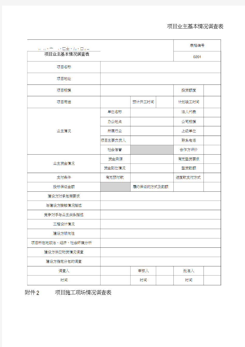 《项目管理手册》公司新表格