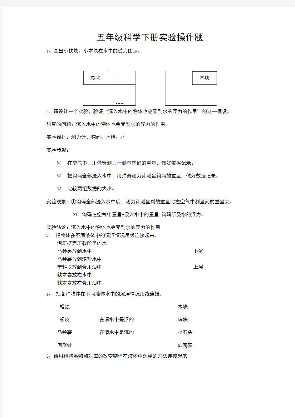 教科版小学五年级科学下册实验操作题大全.doc