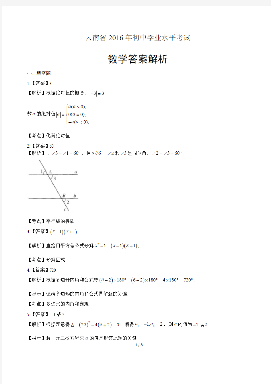 2016年云南省中考数学试卷-答案