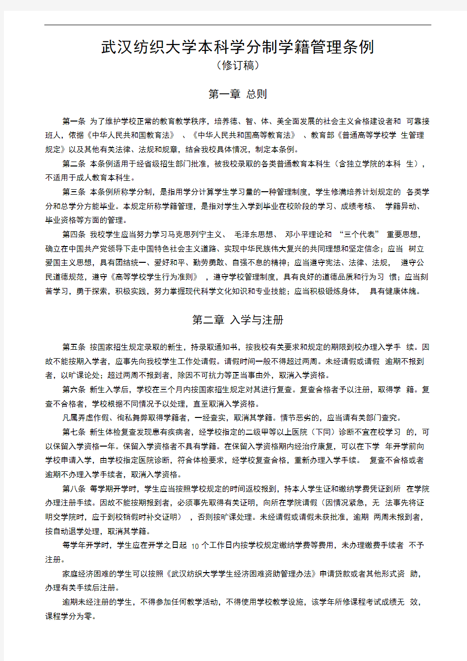 武汉纺织大学本科学分制学籍管理条例