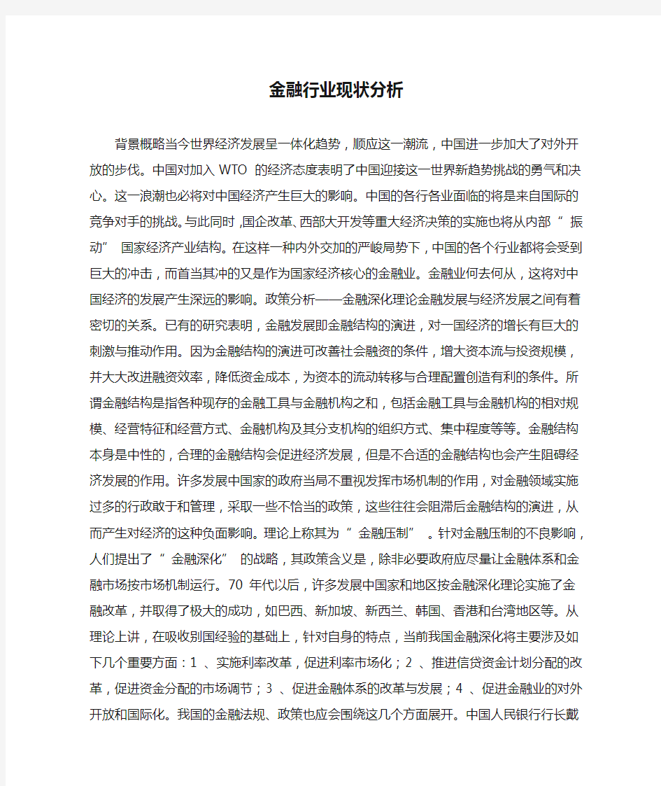 金融行业现状分析