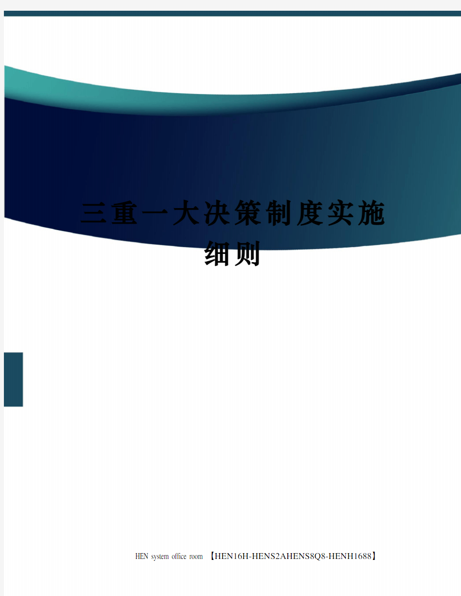 三重一大决策制度实施细则完整版