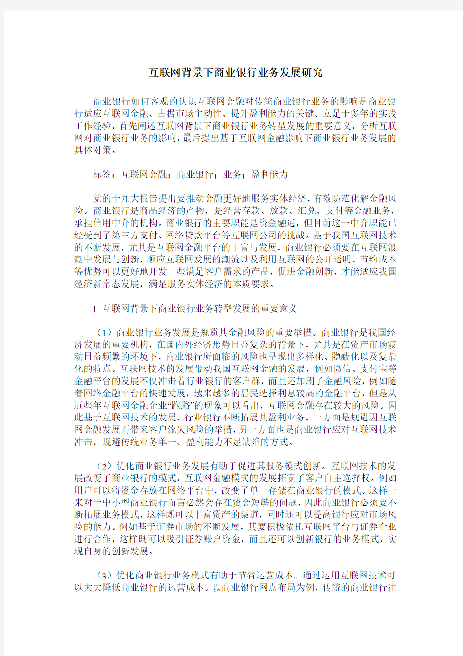 互联网背景下商业银行业务发展研究