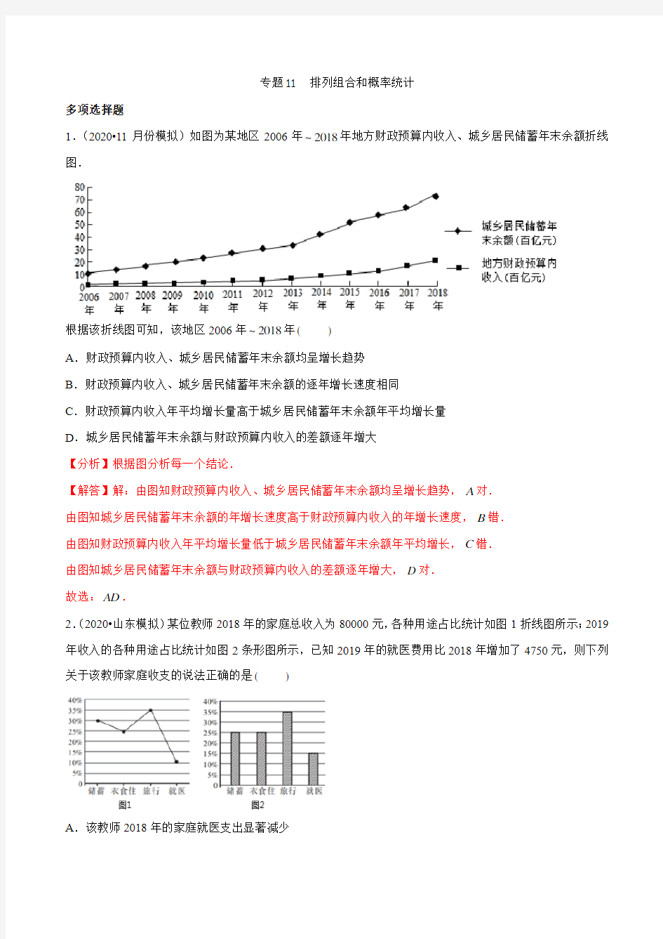 专题11 排列组合和概率统计(解析版)