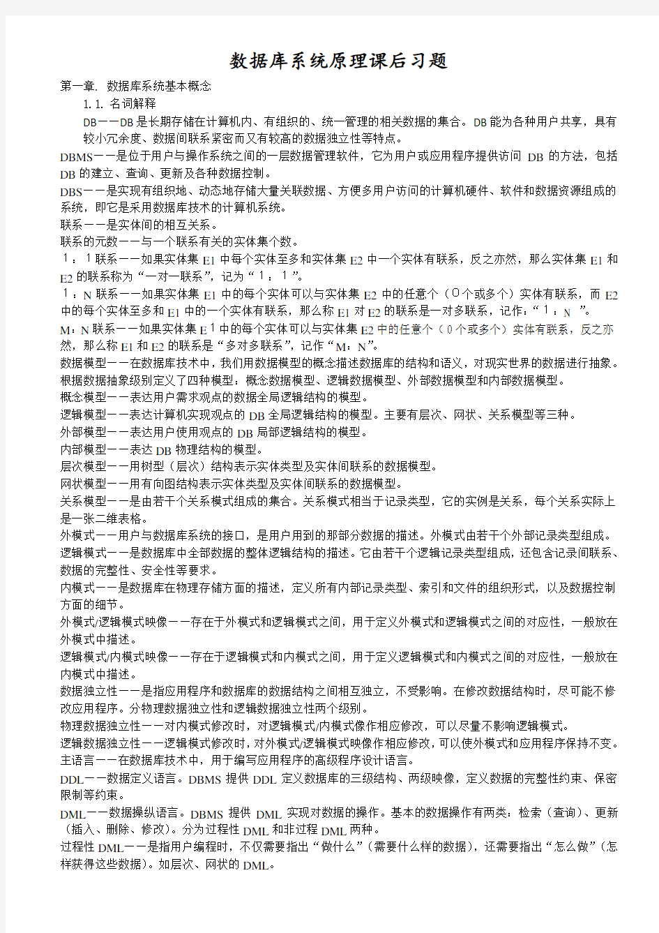 数据库系统原理04735课后习题参考答案