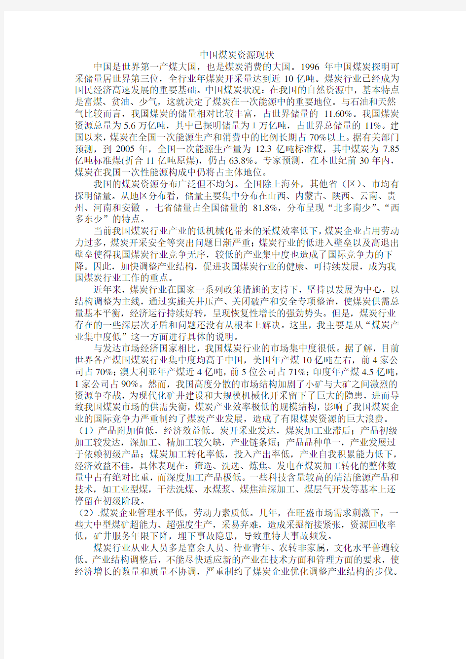 中国煤炭资源现状分析