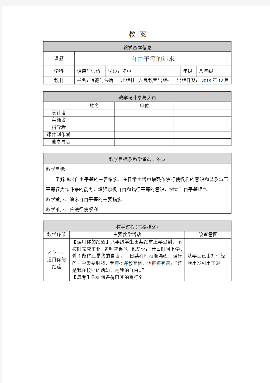 初二道德与法治(统编版)-自由平等的追求-1教案