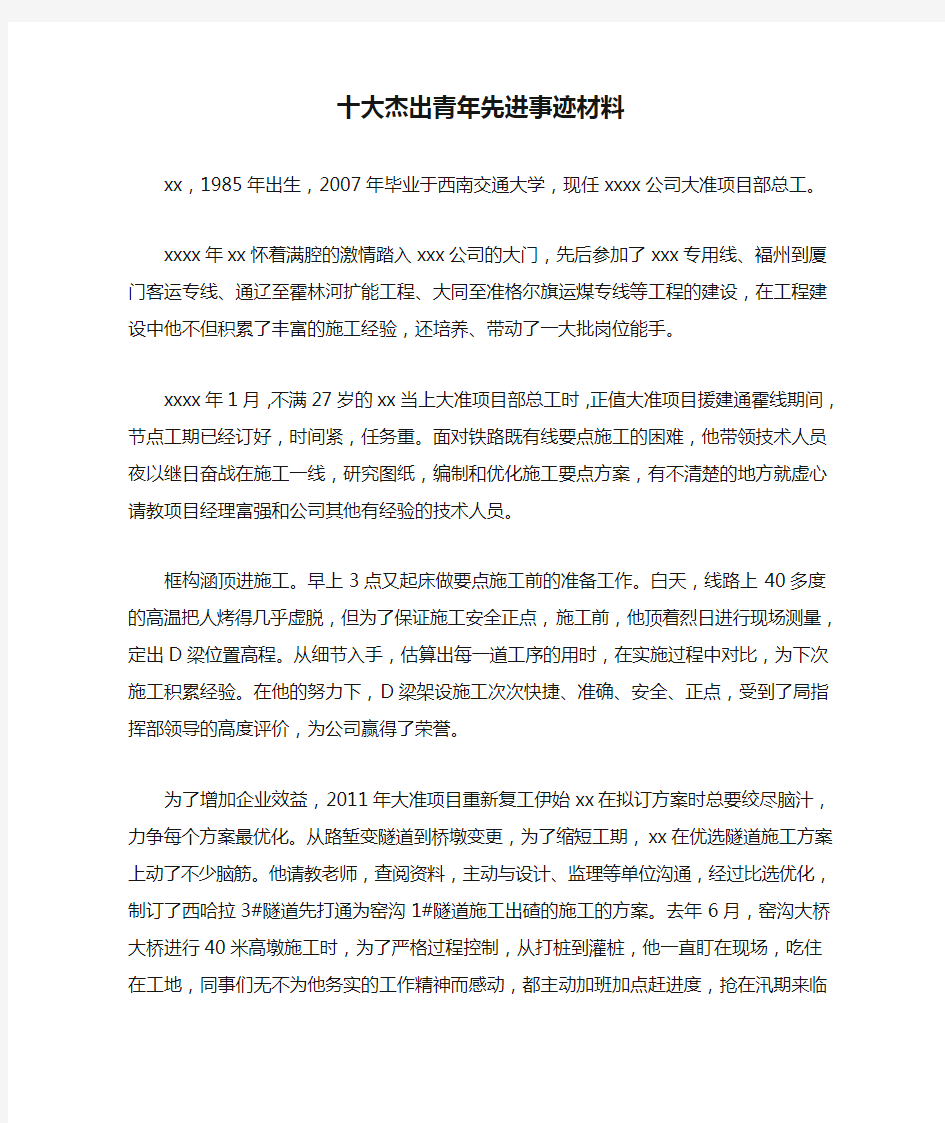 十大杰出青年先进事迹材料