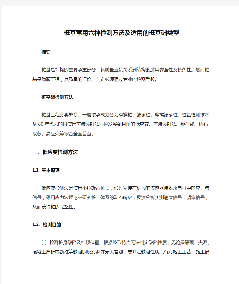 桩基常用六种检测方法及适用的桩基础类型