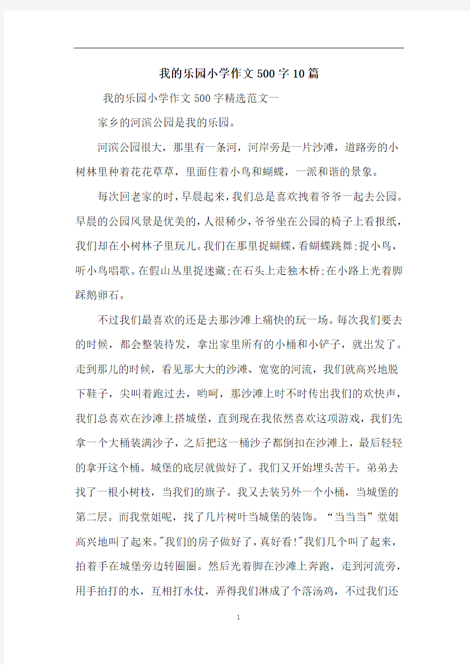 我的乐园小学作文500字10篇