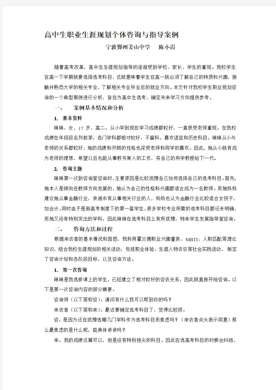 最新高中生职业生涯规划个体咨询与指导案例精选