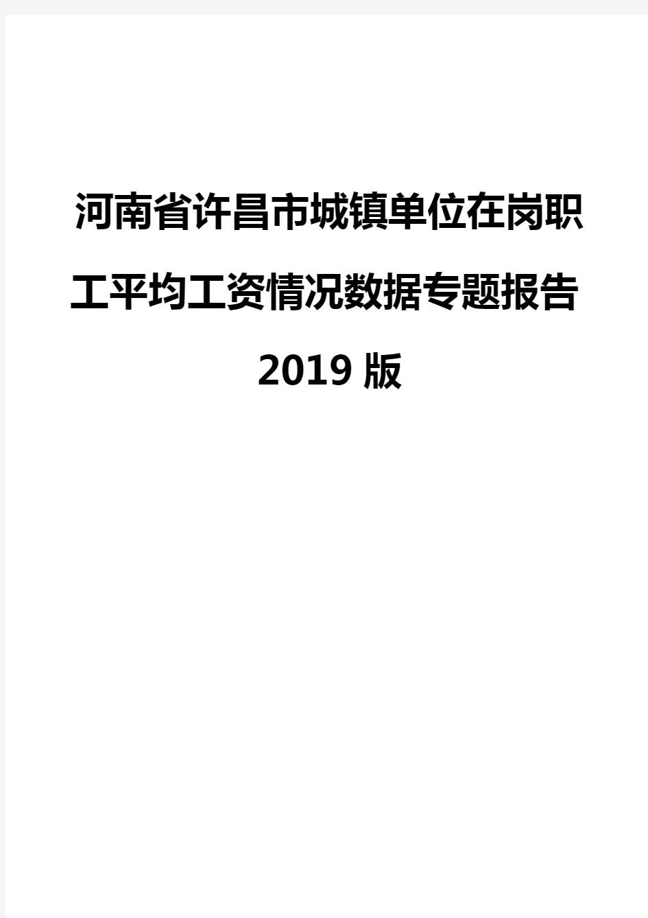 河南省许昌市城镇单位在岗职工平均工资情况数据专题报告2019版