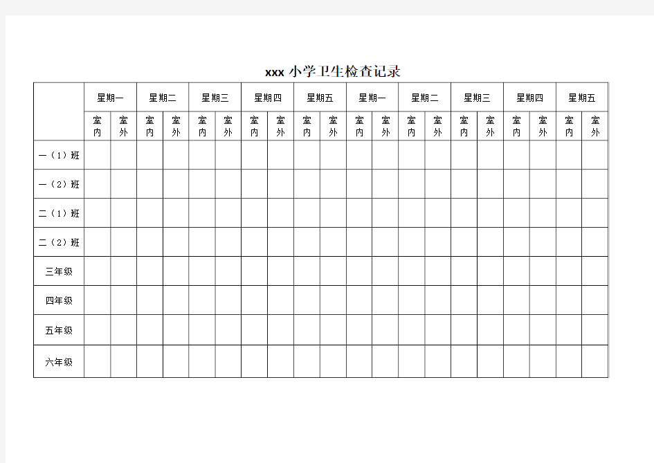 小学卫生检查记录