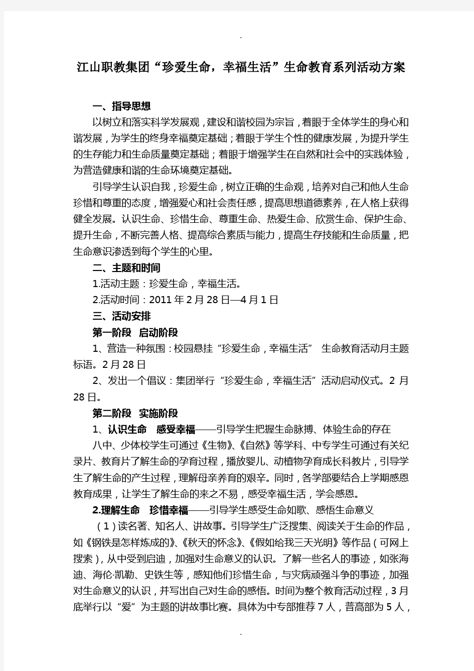 生命教育系列活动方案