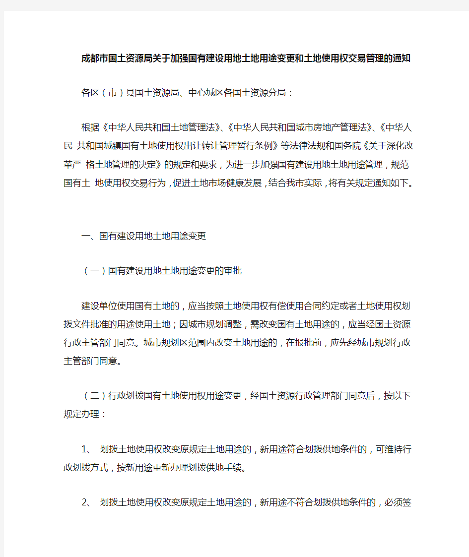 成都市国土资源局关于加强国有建设用地土地用途变更及土地使用权交易管理的通知