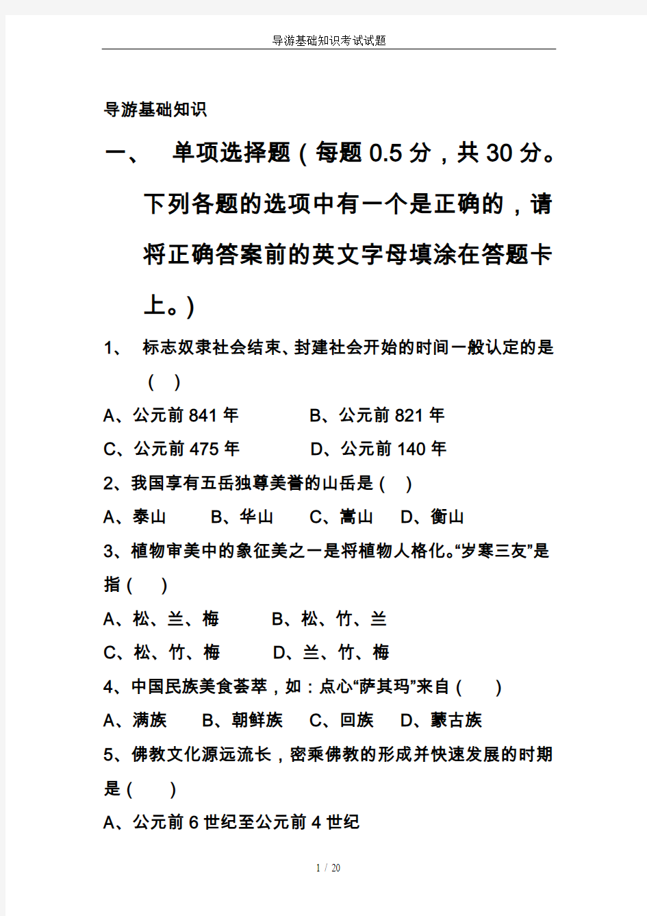 导游基础知识考试试题