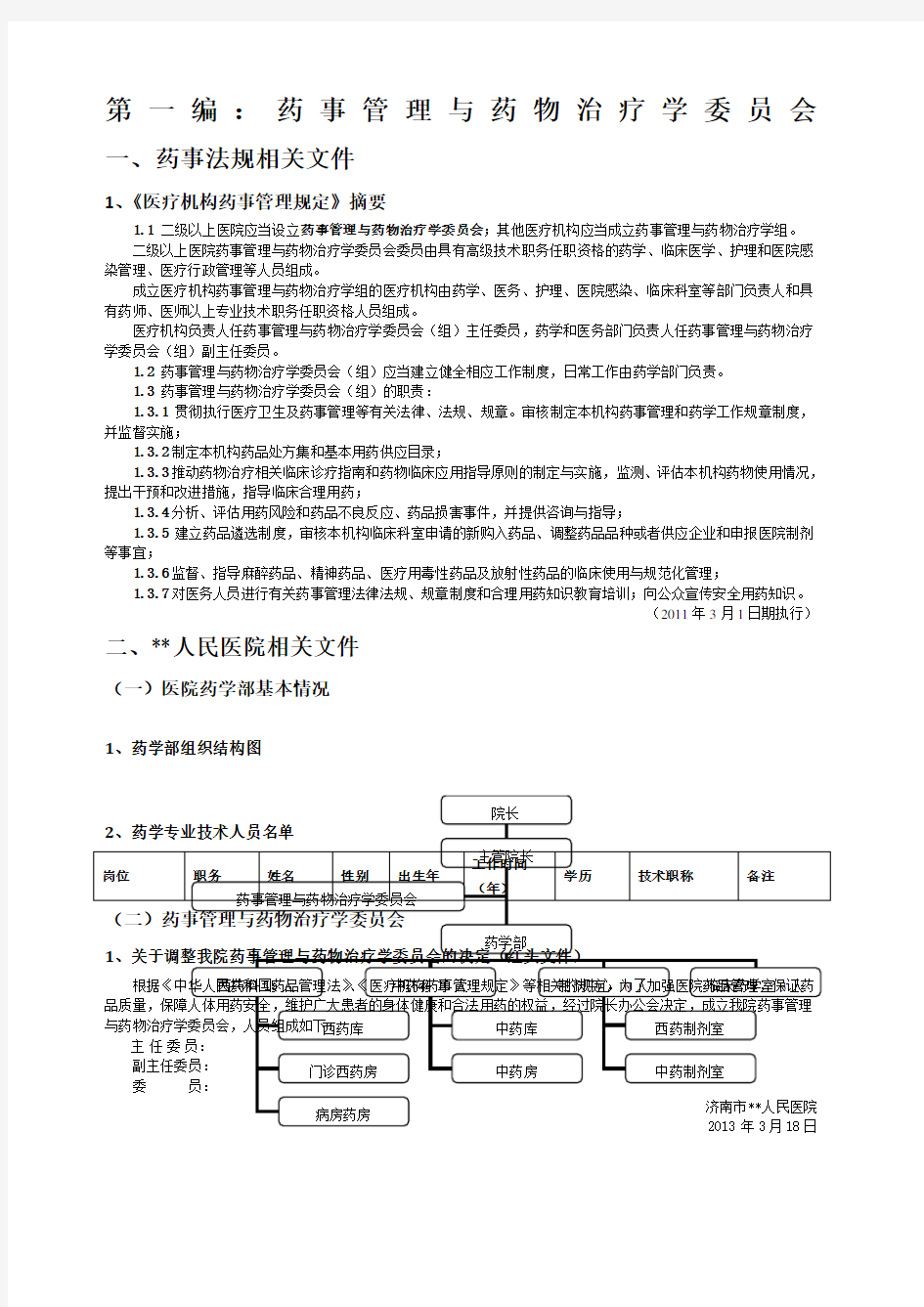 药事管理与药物治疗学委员会