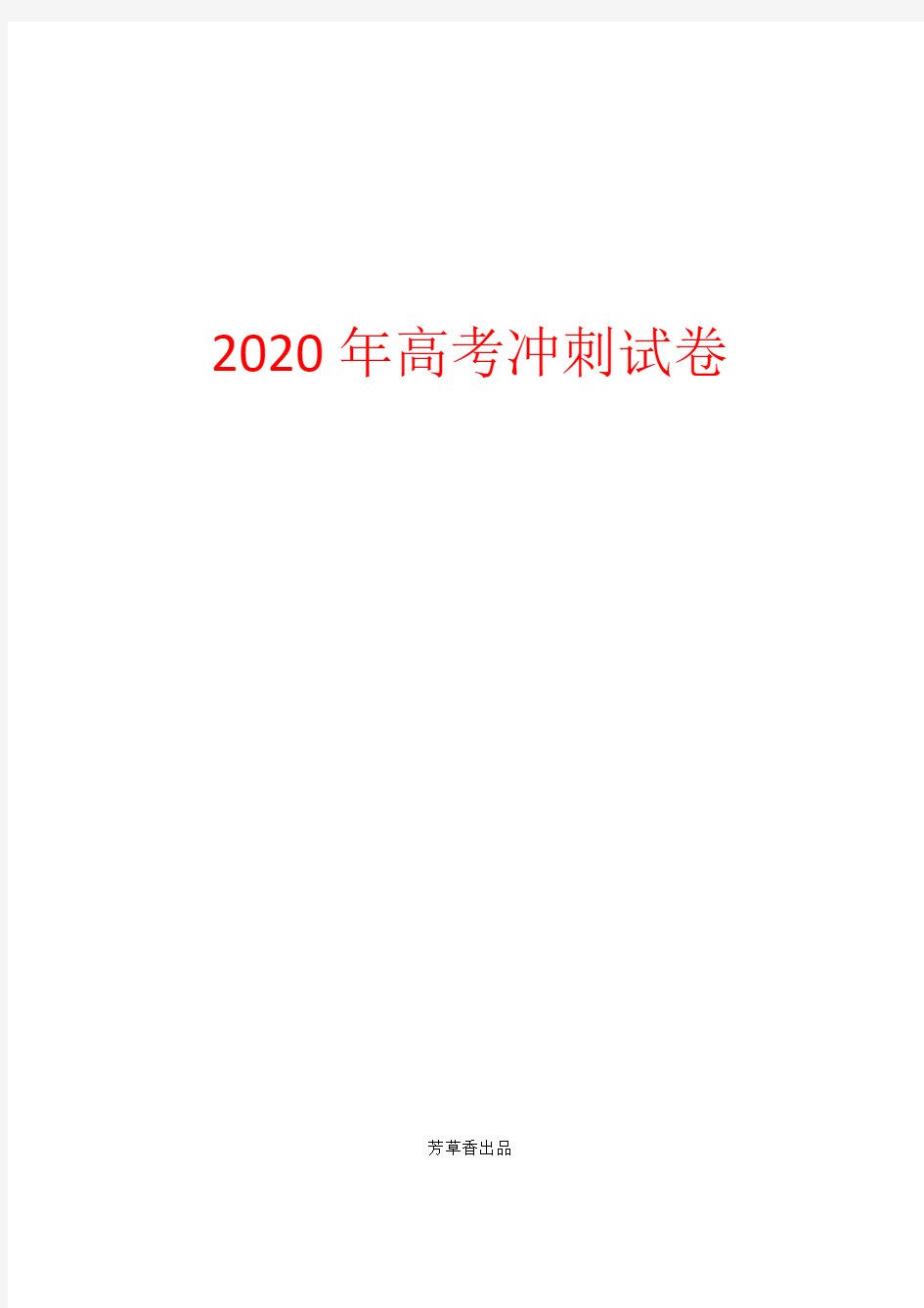 【高考试卷】【原创精品】2020届高考生物仿真冲刺试卷：高考仿真冲刺卷(八)