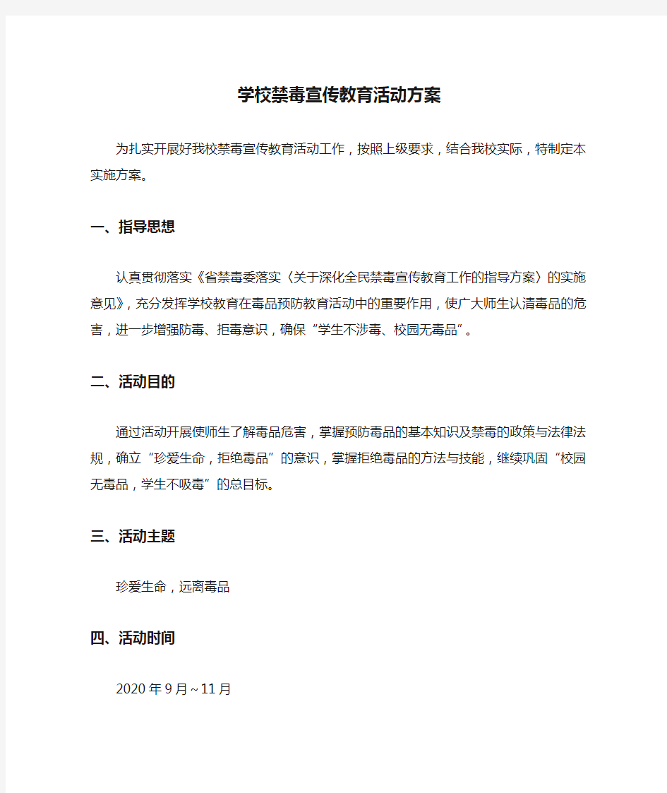 学校禁毒宣传教育活动方案