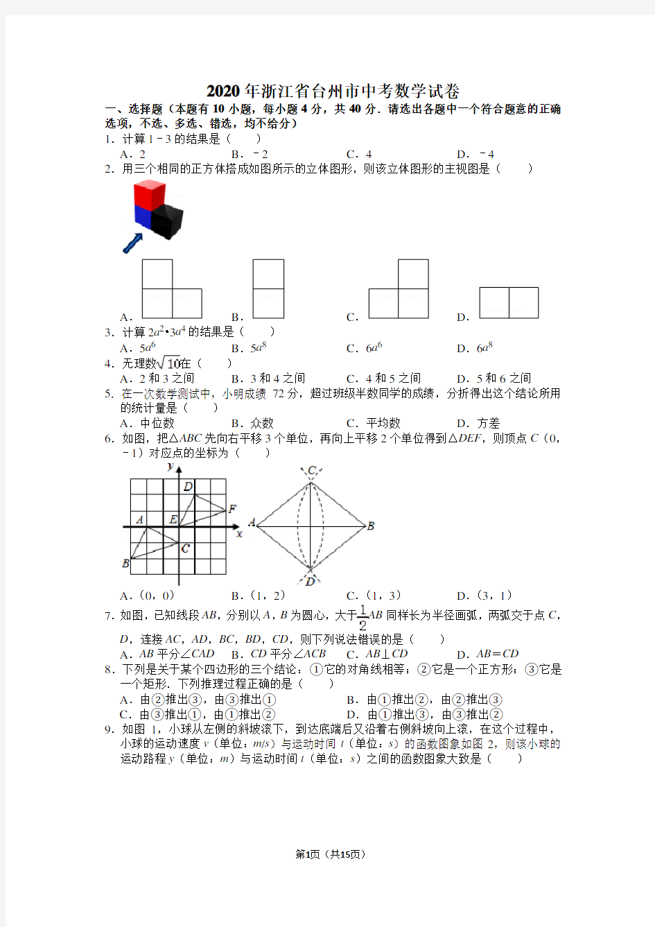 2020年浙江省台州市中考数学试卷含答案解析