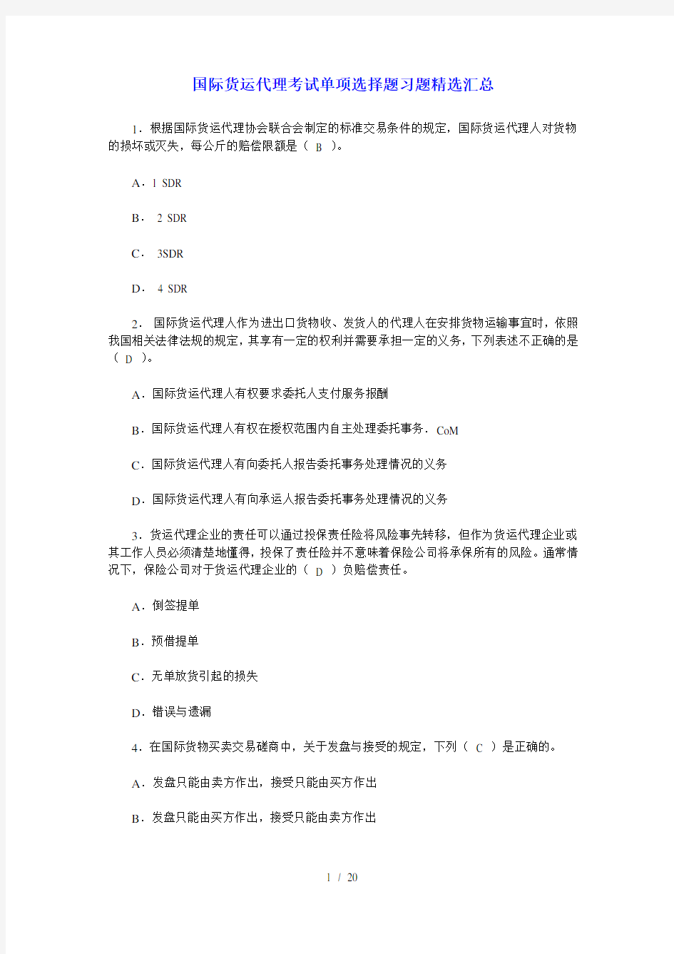 国际货运代理考试单项选择题习题精选汇总