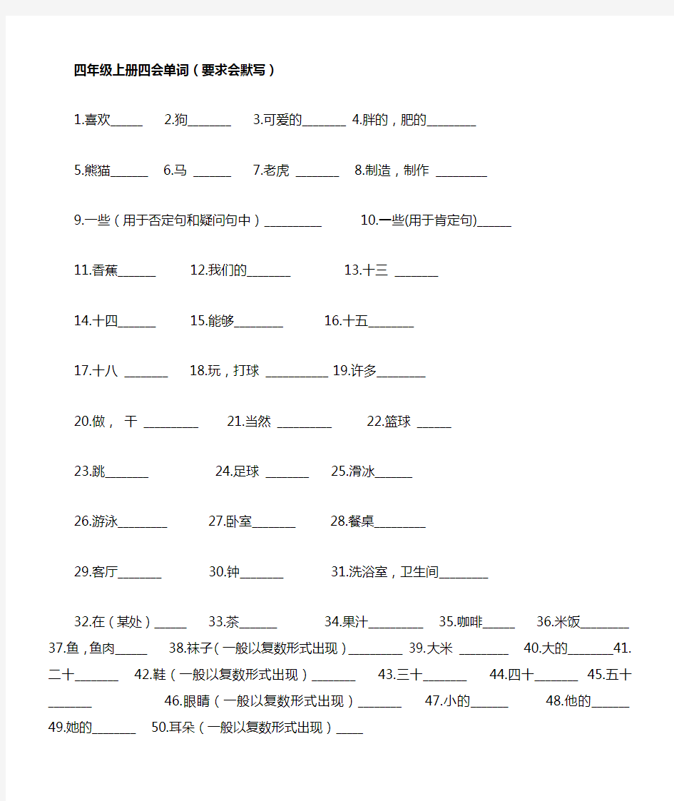 四年级上册四会单词 )