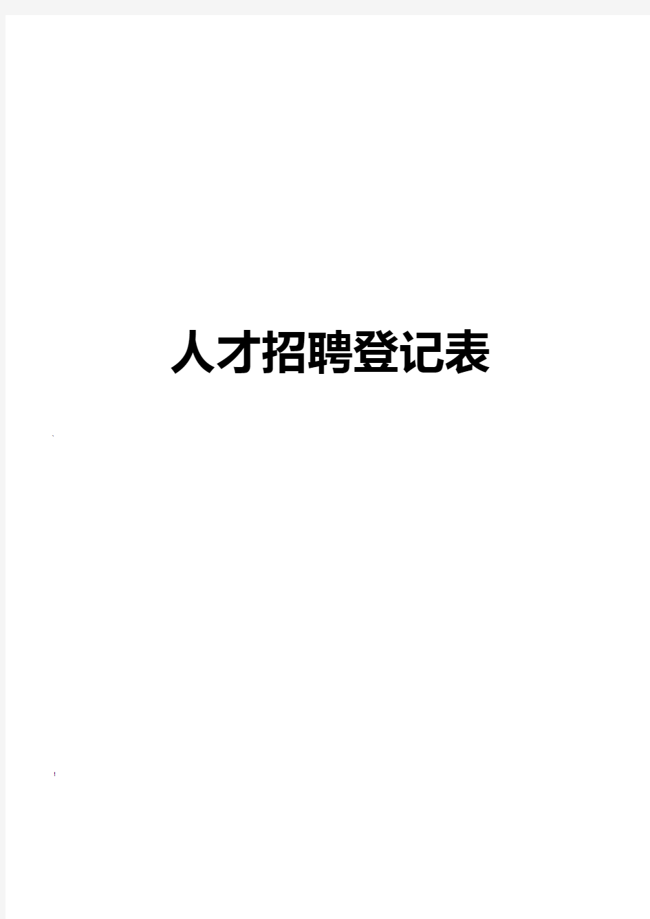 人才招聘登记表格模板