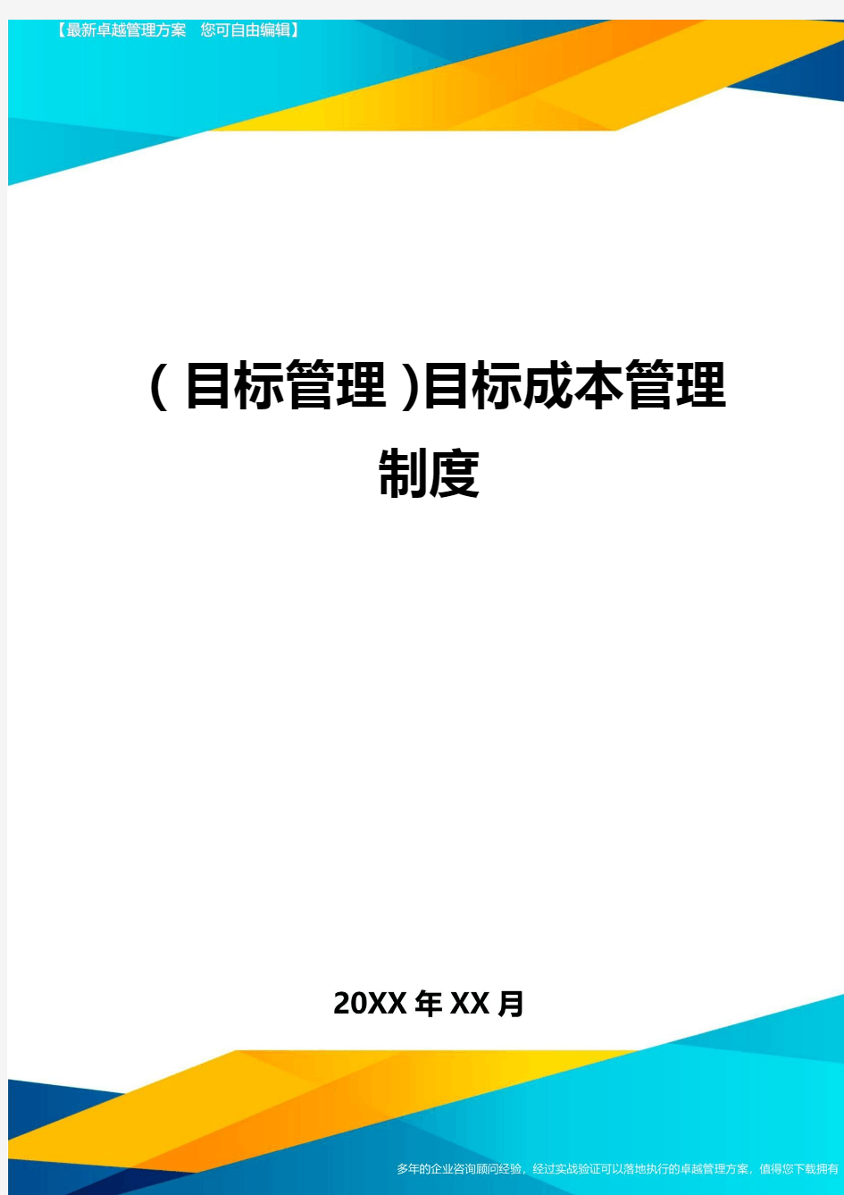 (目标管理)目标成本管理制度