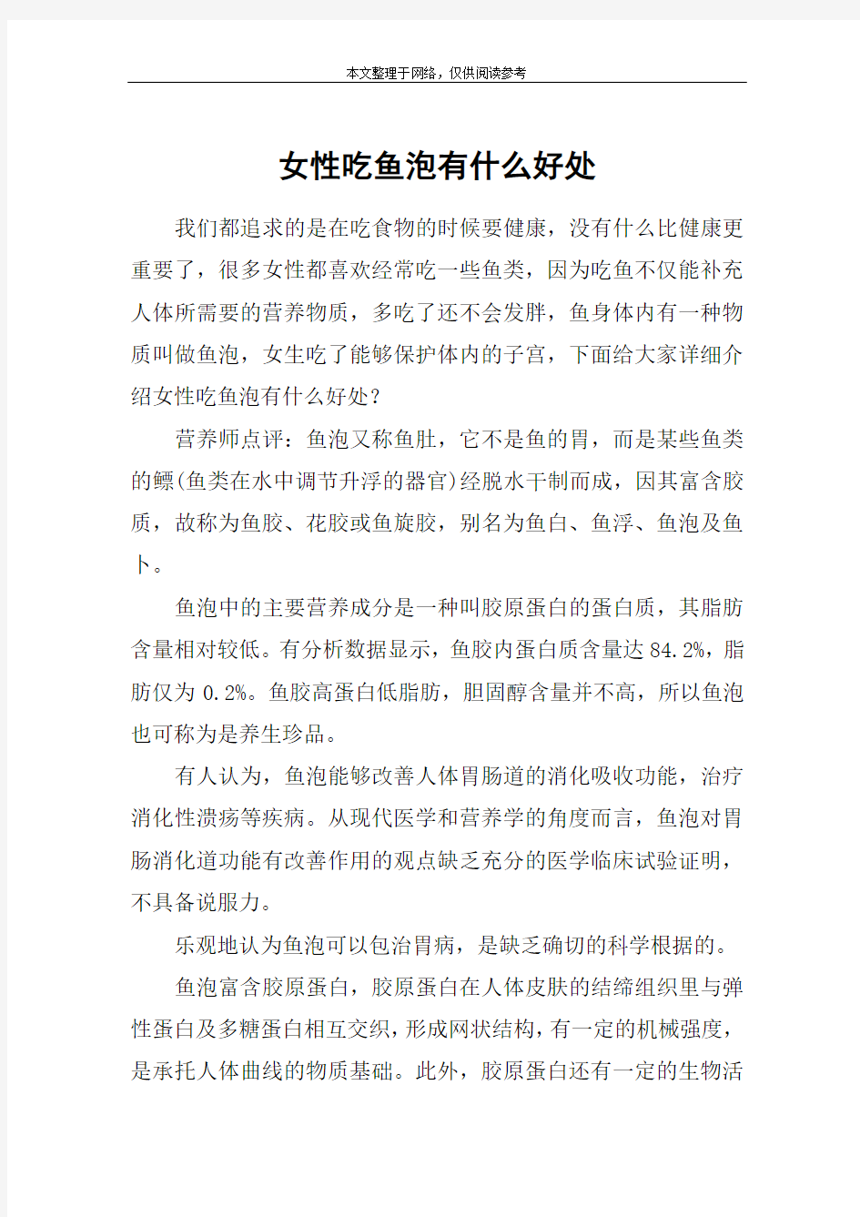 女性吃鱼泡有什么好处