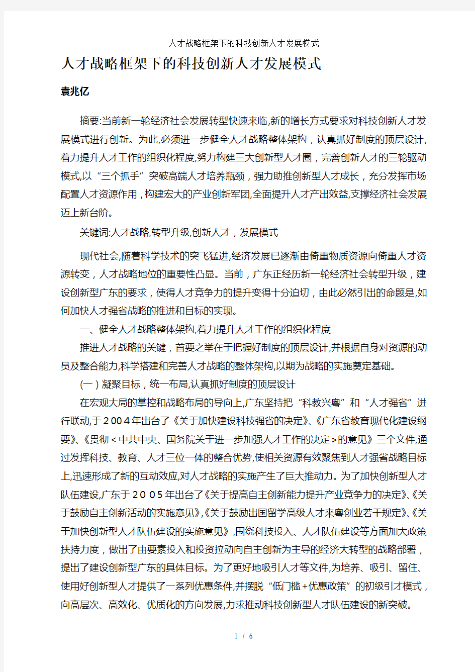 人才战略框架下的科技创新人才发展模式