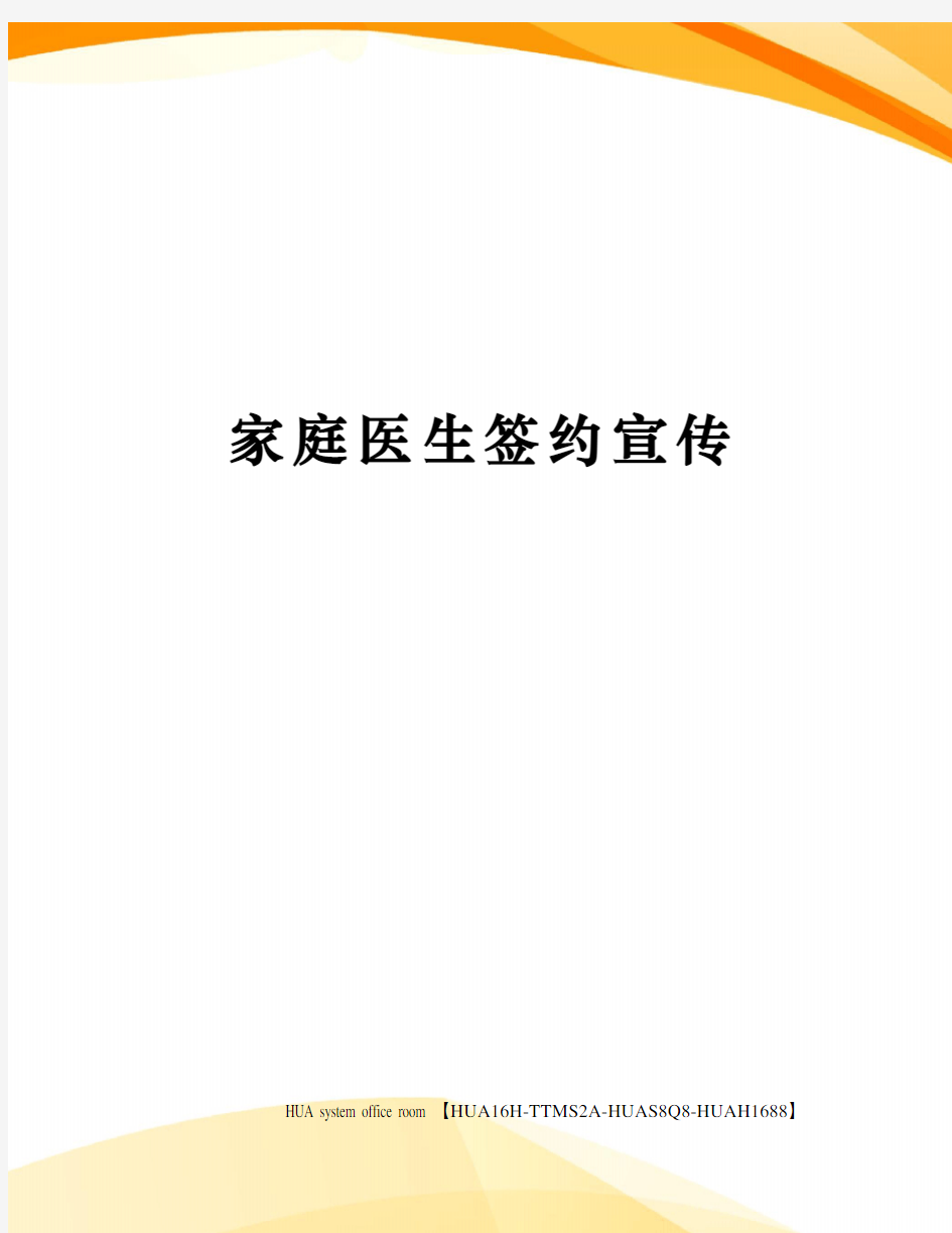 家庭医生签约宣传定稿版