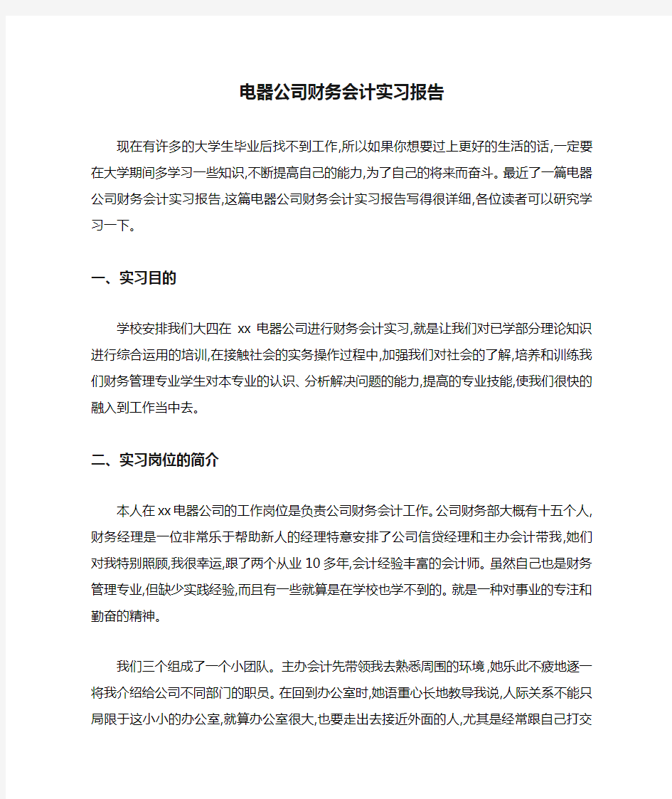 电器公司财务会计实习报告