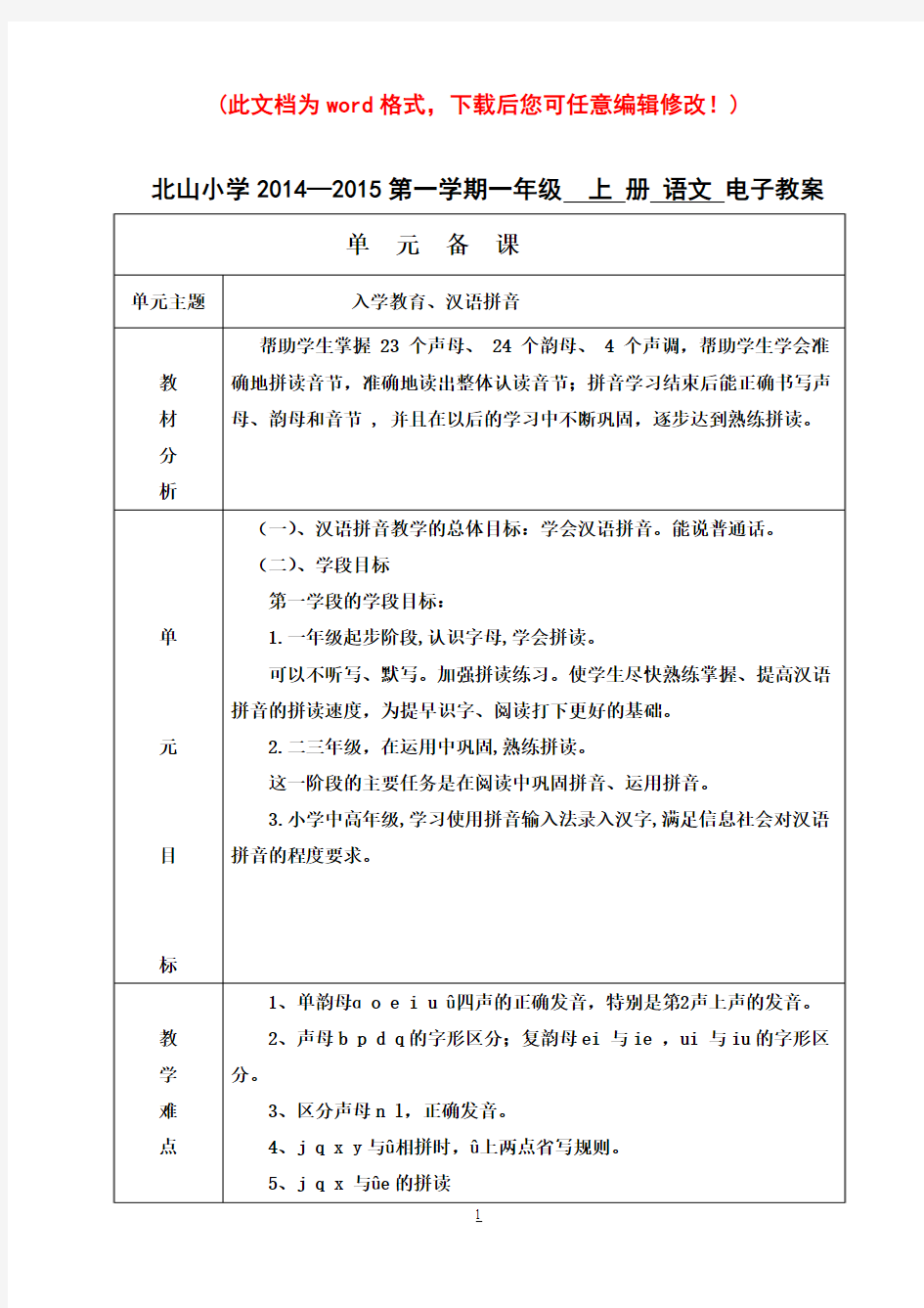 人教版语文小学一年级上册拼音教案