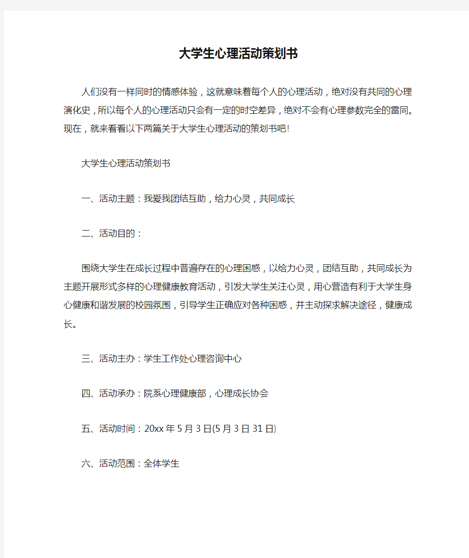 大学生心理活动策划书