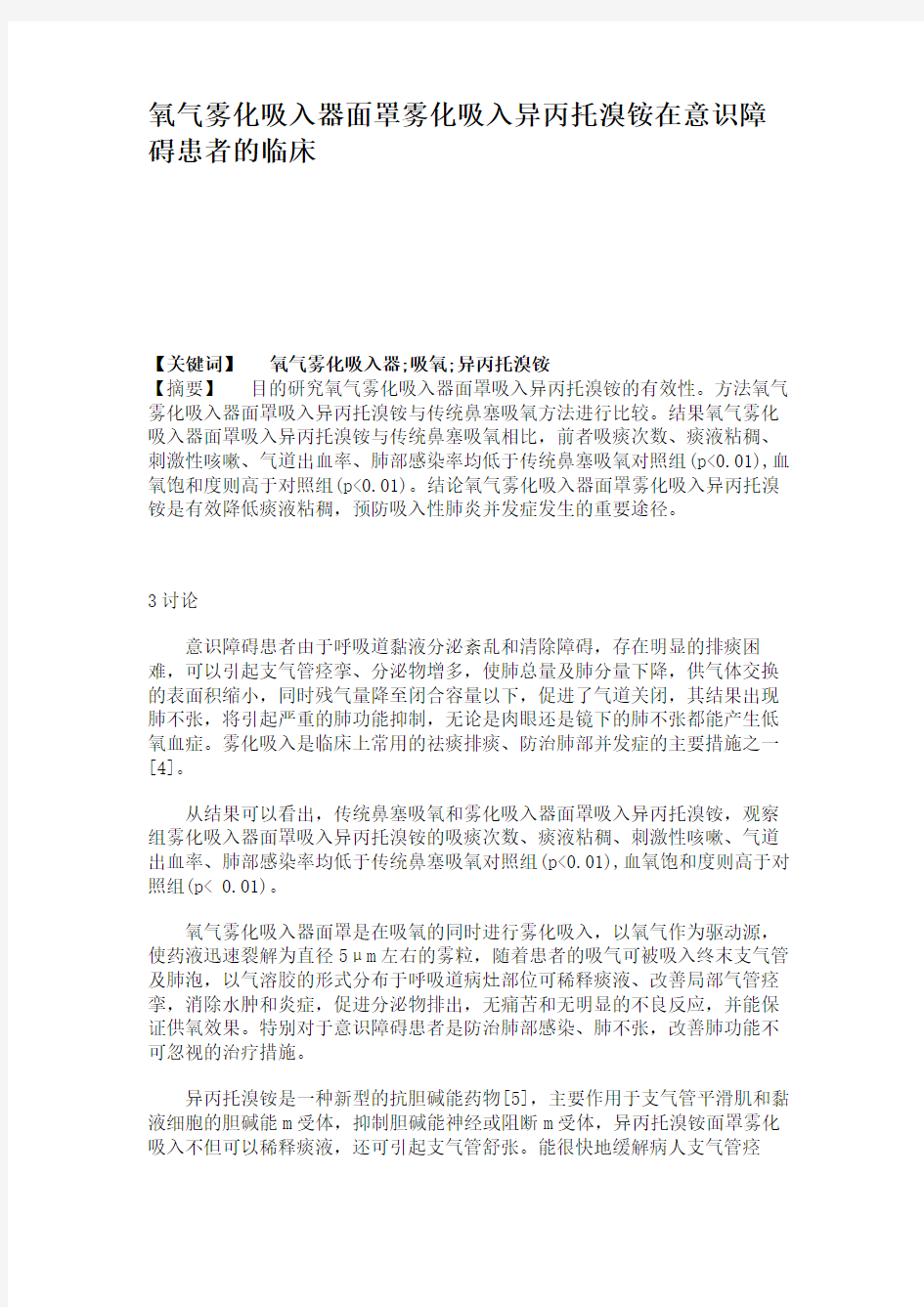 氧气雾化吸入器面罩雾化吸入异丙托溴铵在意识障碍患者的临床.