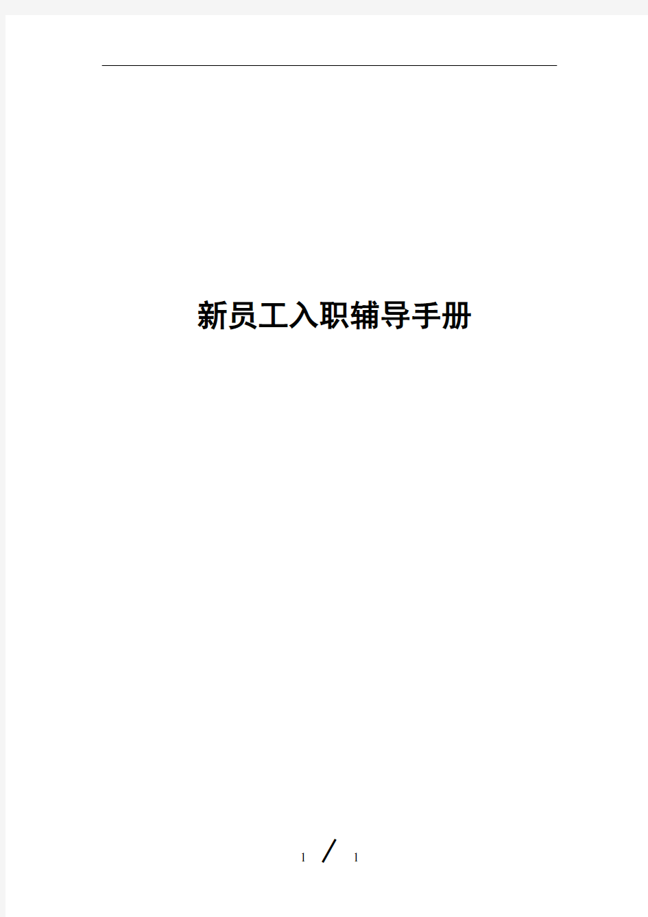 (2018年)新员工入职辅导手册