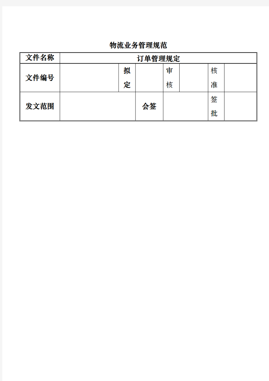 物流订单业务管理规范标准