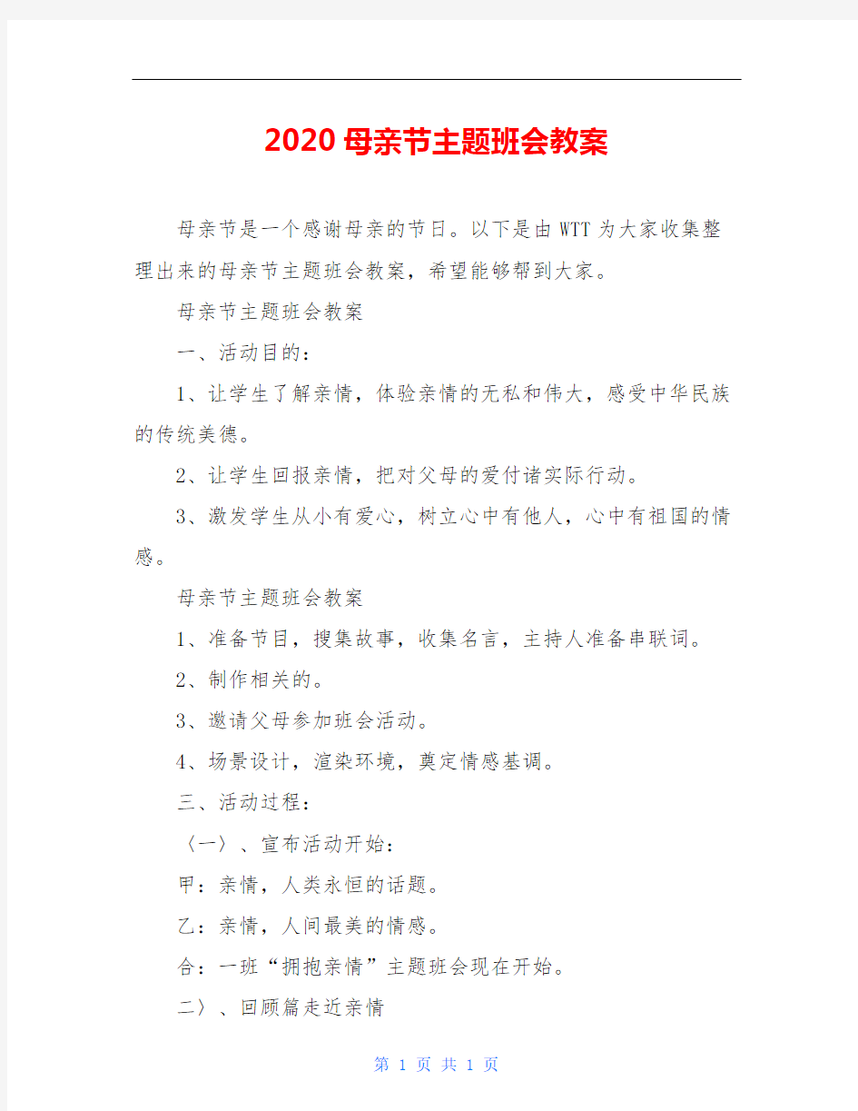 2020母亲节主题班会教案