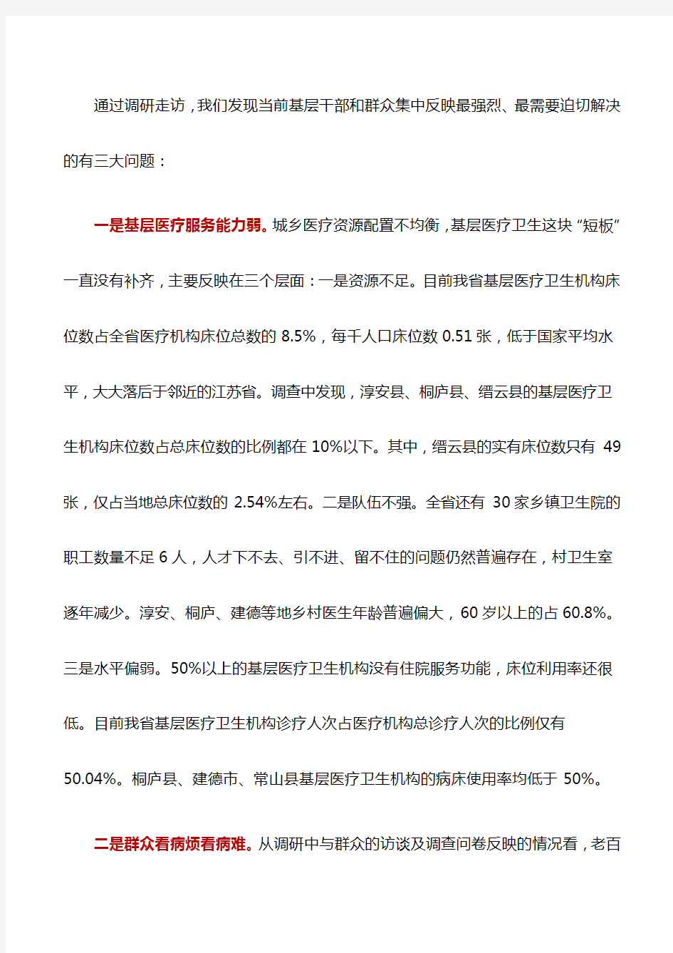 调研报告：关于加强基层医疗服务能力建设的调研报告