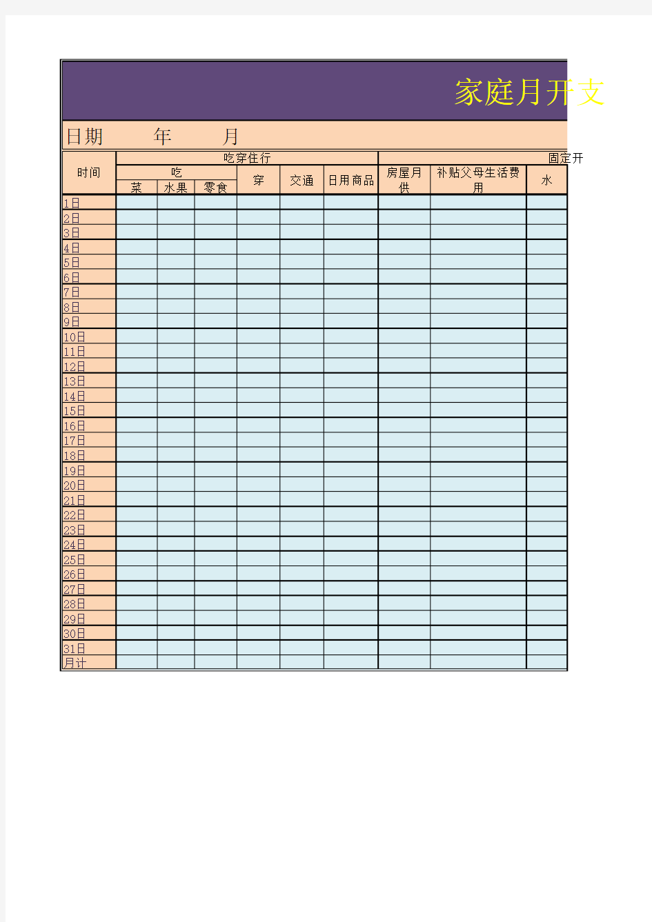 家庭月开支明细报表Excel模板